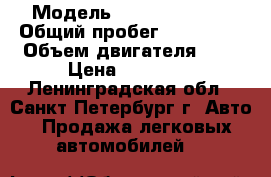  › Модель ­ Daewoo Nexia › Общий пробег ­ 132 426 › Объем двигателя ­ 2 › Цена ­ 53 000 - Ленинградская обл., Санкт-Петербург г. Авто » Продажа легковых автомобилей   